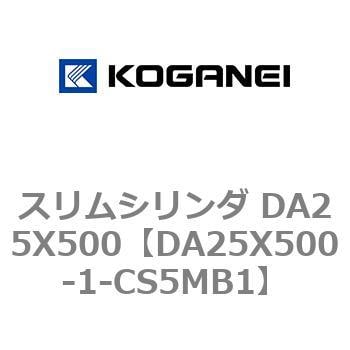 DA25X500-1-CS5MB1 スリムシリンダ DA25X500 1個 コガネイ 【通販