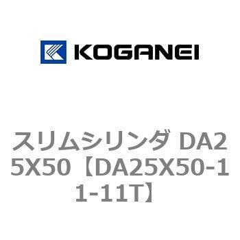 スリムシリンダ DA25X50 コガネイ コンパクトエアシリンダ 【通販