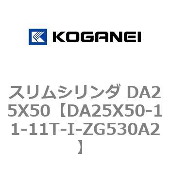 スリムシリンダ DA25X50 コガネイ