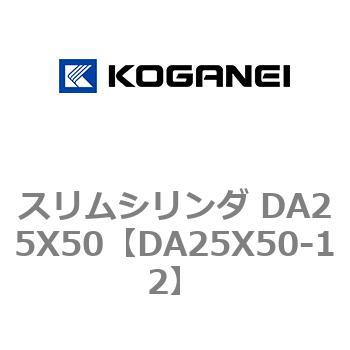 スリムシリンダ DA25X50 コガネイ