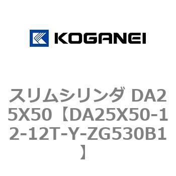 スリムシリンダ DA25X50 コガネイ