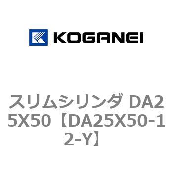 スリムシリンダ DA25X50 コガネイ