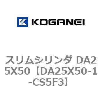 スリムシリンダ DA25X50 コガネイ