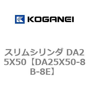 スリムシリンダ DA25X50 コガネイ