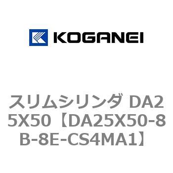 スリムシリンダ DA25X50 コガネイ