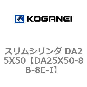 スリムシリンダ DA25X50 コガネイ