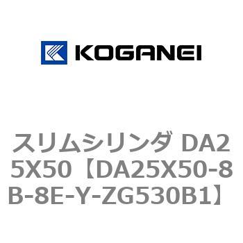 スリムシリンダ DA25X50 コガネイ