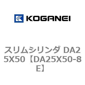 スリムシリンダ DA25X50 コガネイ