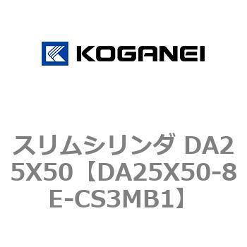 スリムシリンダ DA25X50 コガネイ