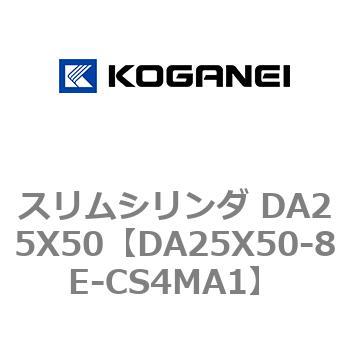 スリムシリンダ DA25X50 コガネイ