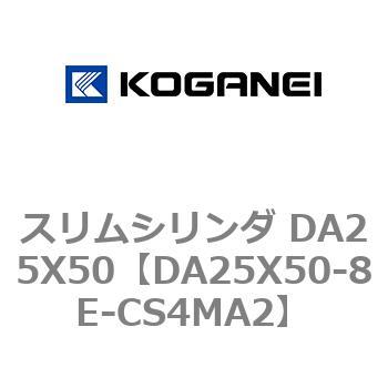スリムシリンダ DA25X50 コガネイ