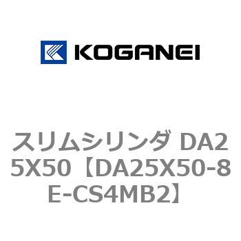 スリムシリンダ DA25X50 コガネイ