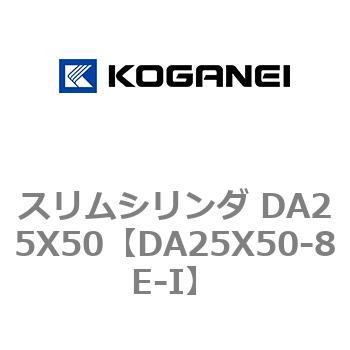スリムシリンダ DA25X50 コガネイ