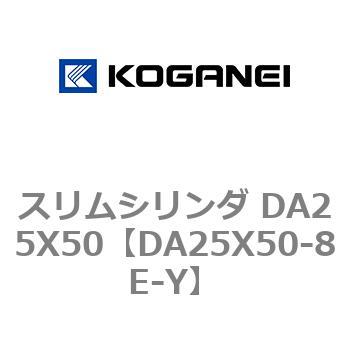 スリムシリンダ DA25X50 コガネイ
