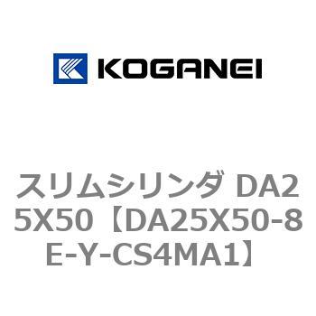 スリムシリンダ DA25X50 コガネイ