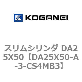スリムシリンダ DA25X50 コガネイ