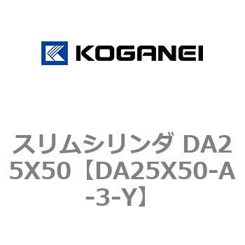 スリムシリンダ DA25X50 コガネイ