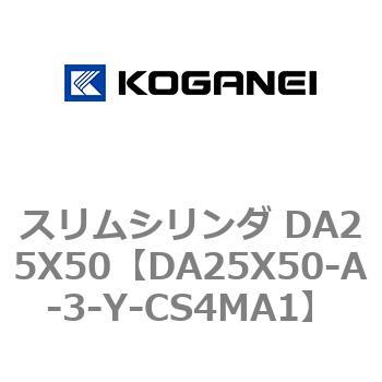 スリムシリンダ DA25X50 コガネイ