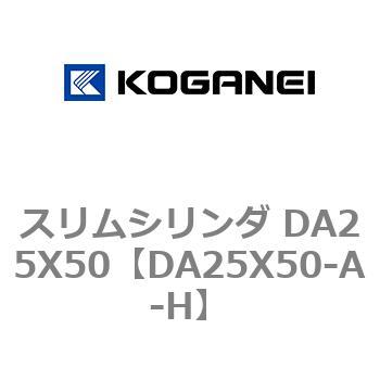 スリムシリンダ DA25X50 コガネイ