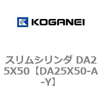 スリムシリンダ DA25X50 コガネイ