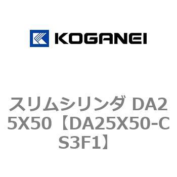 スリムシリンダ DA25X50 コガネイ