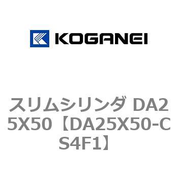 スリムシリンダ DA25X50 コガネイ