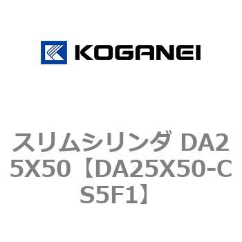 スリムシリンダ DA25X50 コガネイ