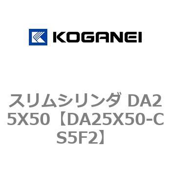 スリムシリンダ DA25X50 コガネイ