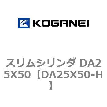 スリムシリンダ DA25X50 コガネイ