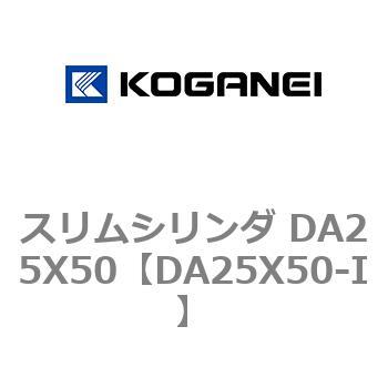 スリムシリンダ DA25X50 コガネイ