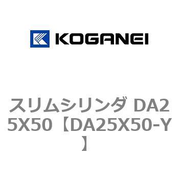 スリムシリンダ DA25X50 コガネイ