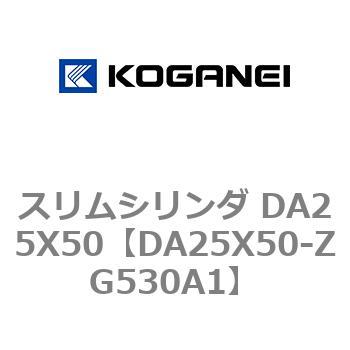 スリムシリンダ DA25X50 コガネイ