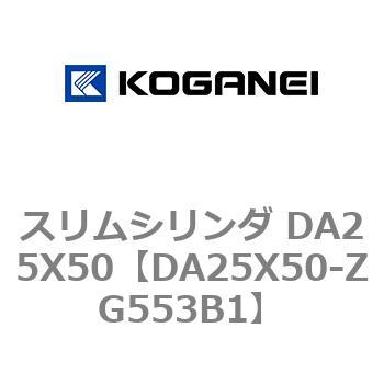 スリムシリンダ DA25X50 コガネイ