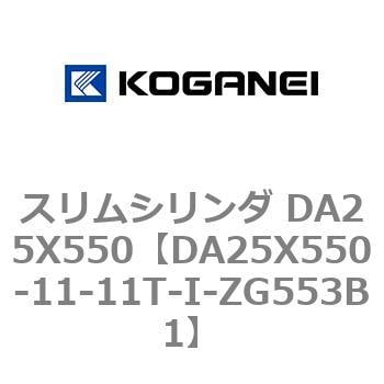 スリムシリンダ DA25X550 コガネイ コンパクトエアシリンダ 【通販