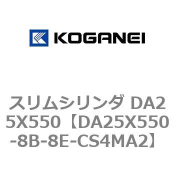 スリムシリンダ DA25X550 コガネイ