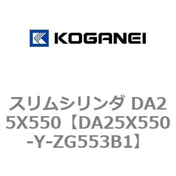 DA25X550-Y-ZG553B1 スリムシリンダ DA25X550 1個 コガネイ 【通販