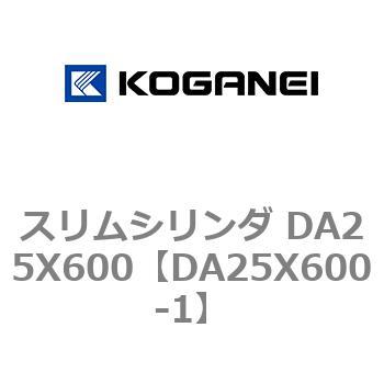 スリムシリンダ DA25X600 コガネイ