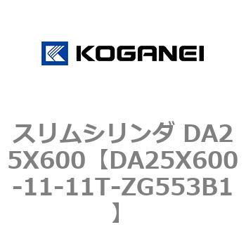 スリムシリンダ DA25X600 コガネイ