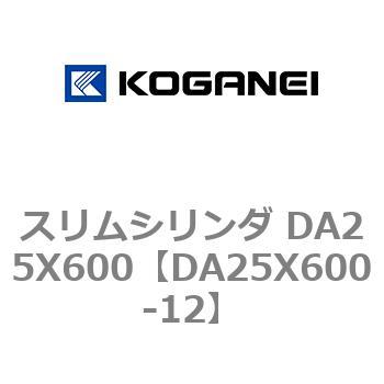 スリムシリンダ DA25X600 コガネイ