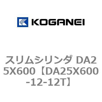 スリムシリンダ DA25X600 コガネイ