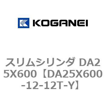 スリムシリンダ DA25X600 コガネイ