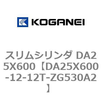 スリムシリンダ DA25X600 コガネイ