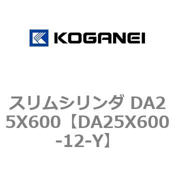 スリムシリンダ DA25X600 コガネイ