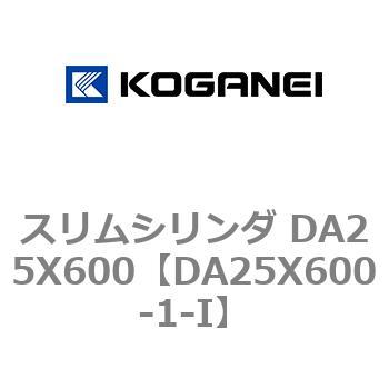 スリムシリンダ DA25X600 コガネイ