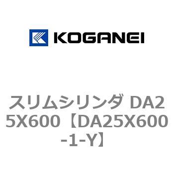 スリムシリンダ DA25X600 コガネイ