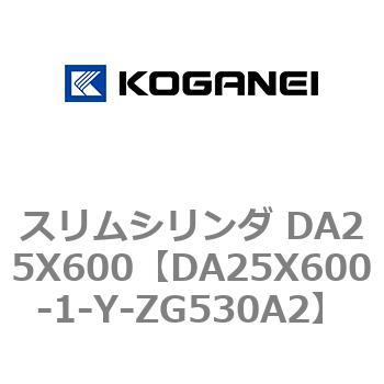 スリムシリンダ DA25X600 コガネイ