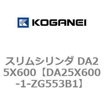 スリムシリンダ DA25X600 コガネイ