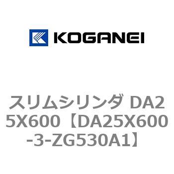 スリムシリンダ DA25X600 コガネイ