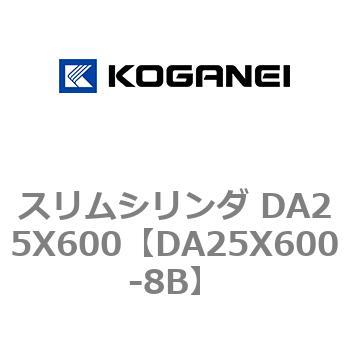 スリムシリンダ DA25X600 コガネイ