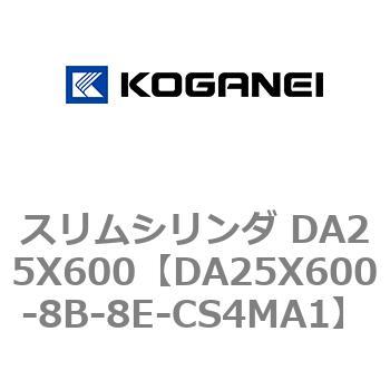 スリムシリンダ DA25X600 コガネイ